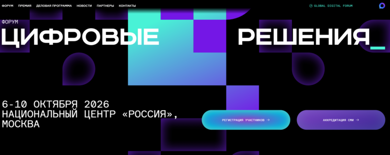 Форум Цифровые решения 2026