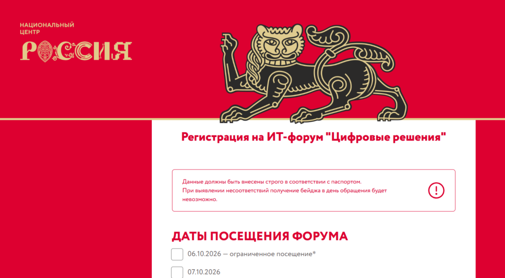 Форум Цифровые решения 2026 регистрация